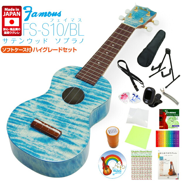 Famous フェイマス 国産ウクレレ FS-S10/BL ソプラノ ハイグレード15点セット サテンウッド ブルー (安心の日本製)(u)