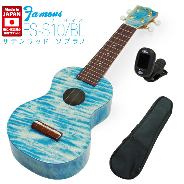 ウクレレ セット Famous フェイマス Famous フェイマス 国産ウクレレ FLS-60 ソプラノ ロングネック