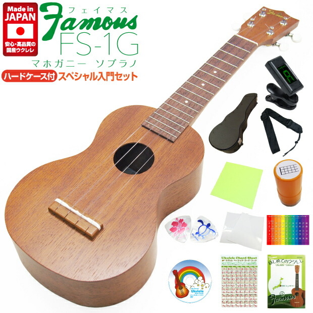 Famous　フェイマス　国産ウクレレ　FS-1G　ソプラノ　マホガニーボディ　ハードケース付スペシャル12点セット【安心の日本製】【甘い音色のマホガニー】【ギアペグ】【u】