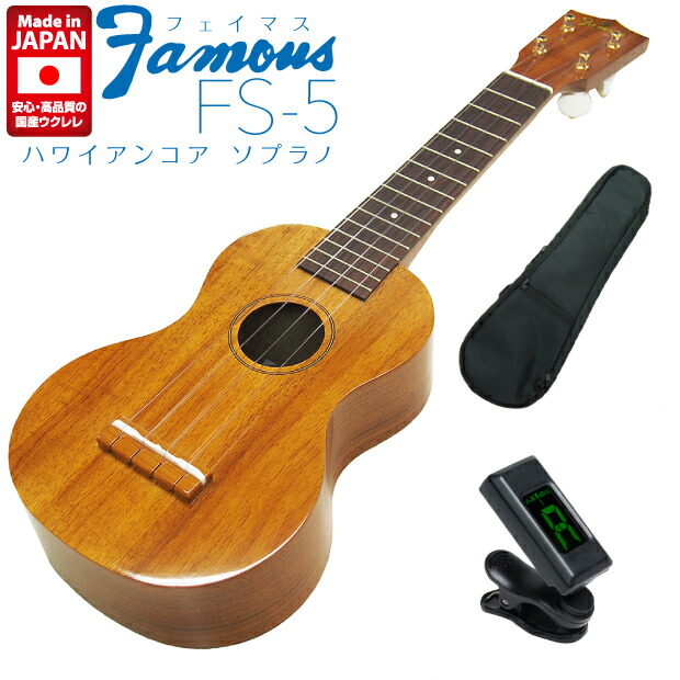 【楽天市場】Famous フェイマス ウクレレ FS-5 ソプラノ ハイ 