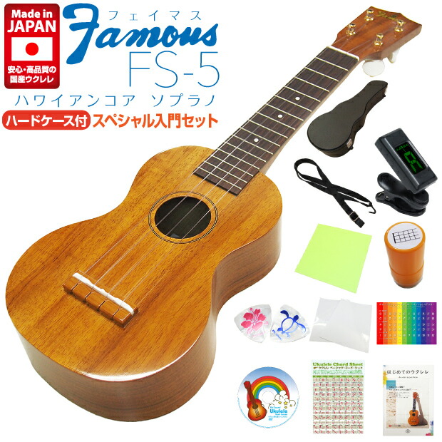 上品超美品 famous ウクレレ FS-5 チューニング カバー付き ウクレレ