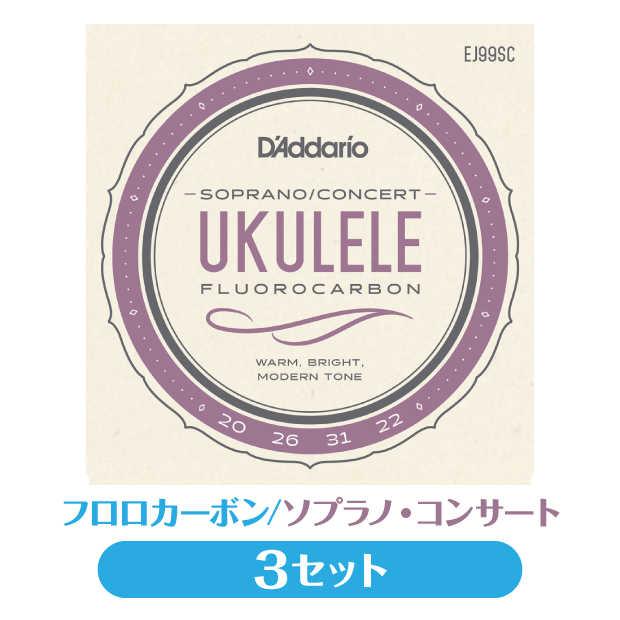 3セット販売 ダダリオ D'Addario ウクレレ弦 3セット フロロカーボン ソプラノ/コンサート EJ99SC プロアルテ (np)(uk)