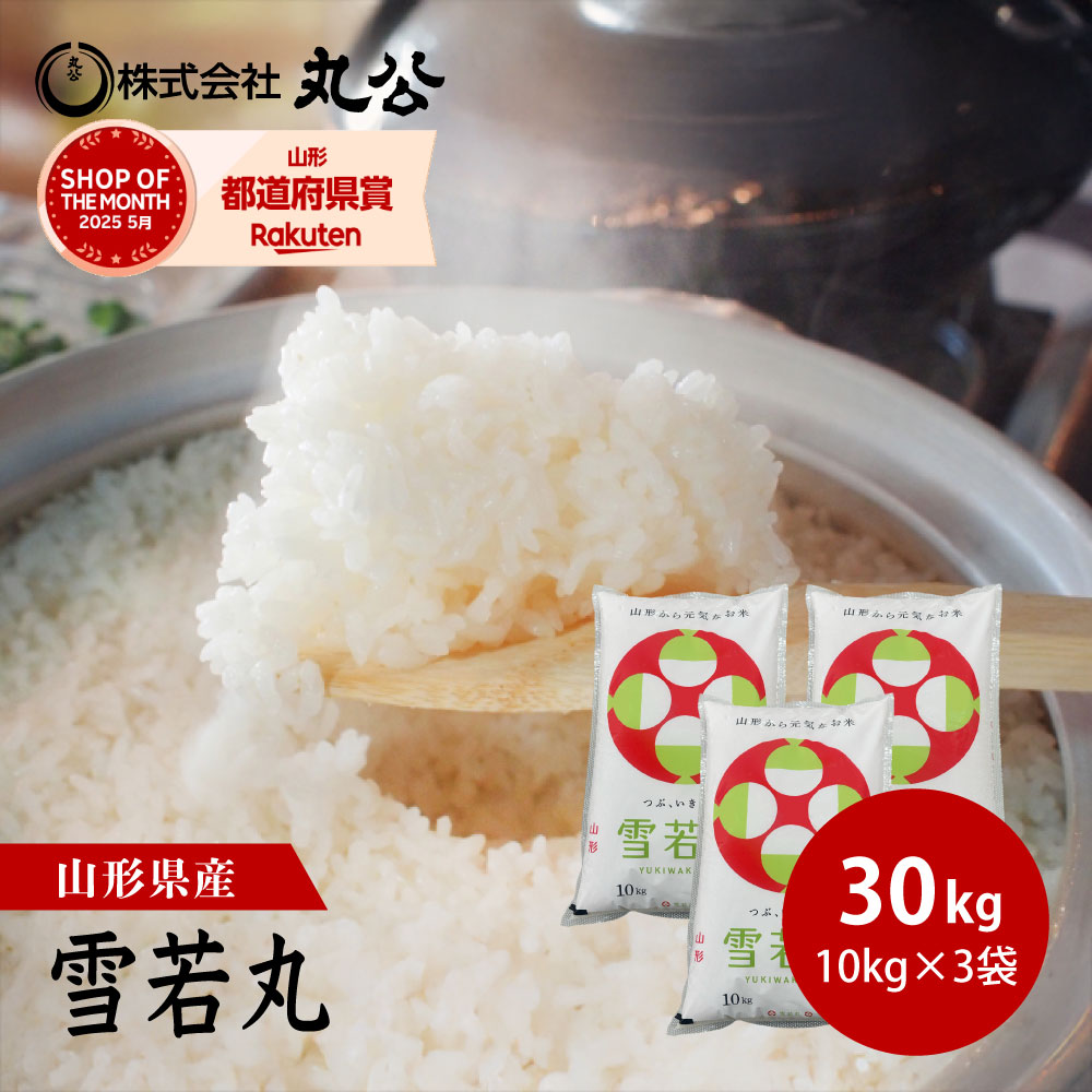 新米 令和7年産 雪若丸30kg 10kg×3袋 山形県産
