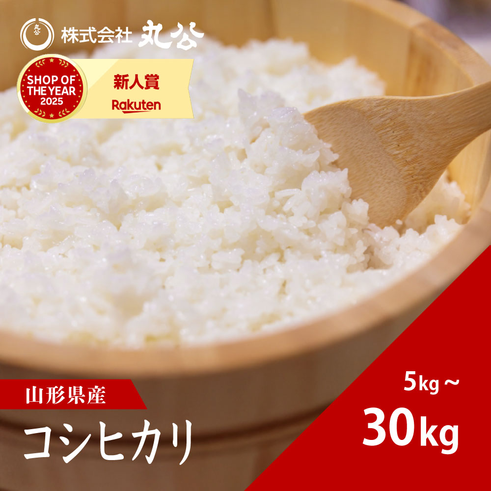 楽天市場】令和7年産 コシヒカリ 山形県産 お米 白米 5kg 10kg 15kg