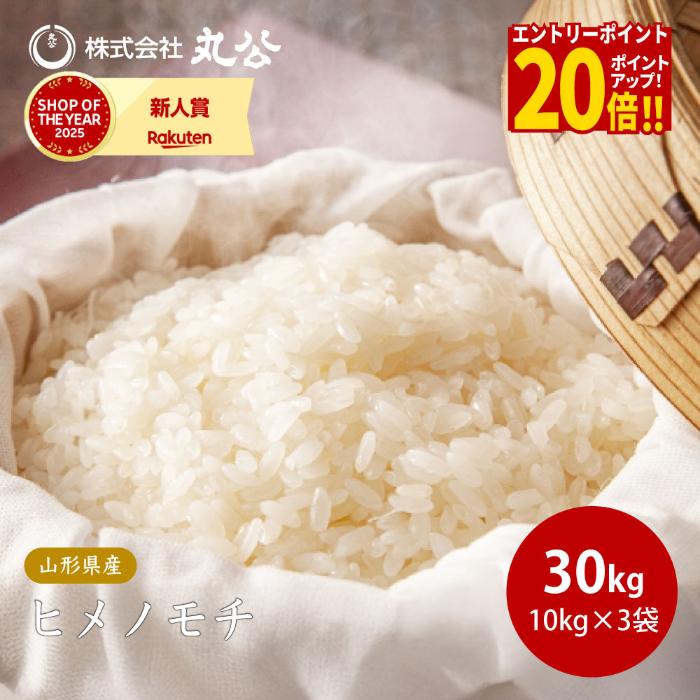 楽天市場】令和7年度産 もち米 茨城県産ヒメノモチ米 白米 30kg（白米 