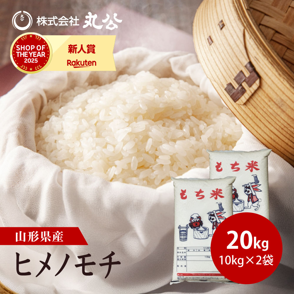 楽天市場】もち米 10kg 5kg×2袋 ヒメノモチ お米 精米 山形県産 送料