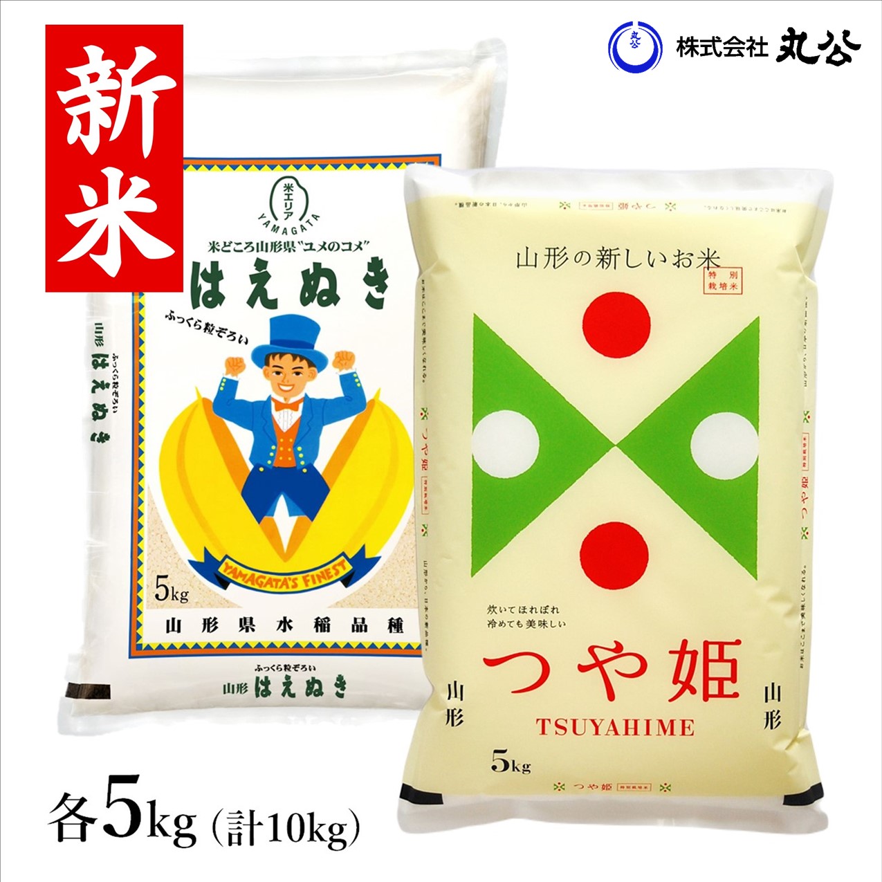 楽天市場】はえぬき 雪若丸 5kgセット 10kg 山形県産 食べ比べ お得 新米 令和6年産 米 お米 : 丸公楽天市場店