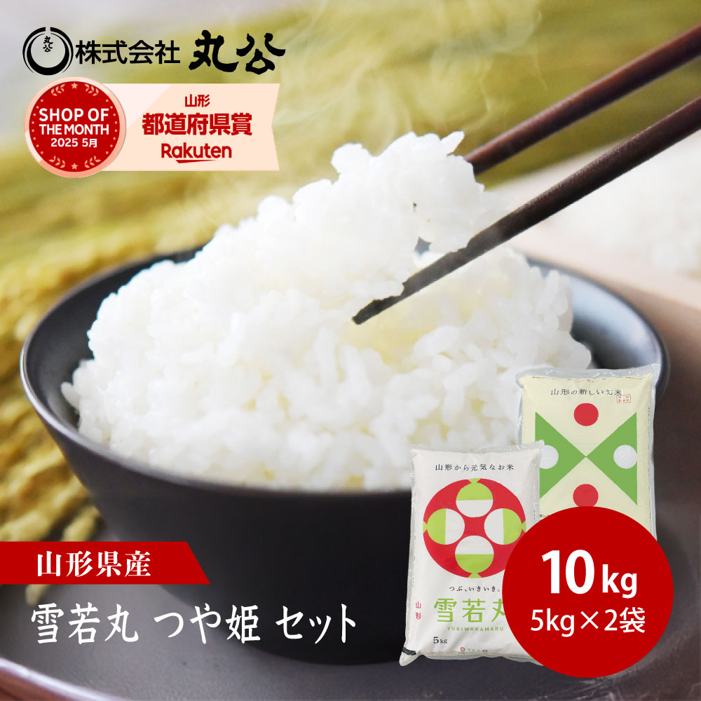 楽天市場】令和7年産 雪若丸 つや姫 10kgセット 計20kg お米 白米 山形