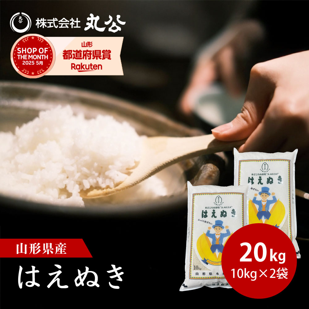 楽天市場】新米 令和7年産 はえぬき 10kg 5kg×2袋 お米 白米 山形県産