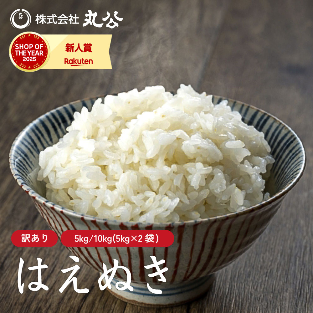 【10/14】楽天市場 毎日のお買い得 200 【訳アリ】数量限定 新米 令和8年産 はえぬき 5kg 10kg 規格外品 単一原料米 胴割れ 割米 お米 白米 こめ コメ 山形県産 送料無料