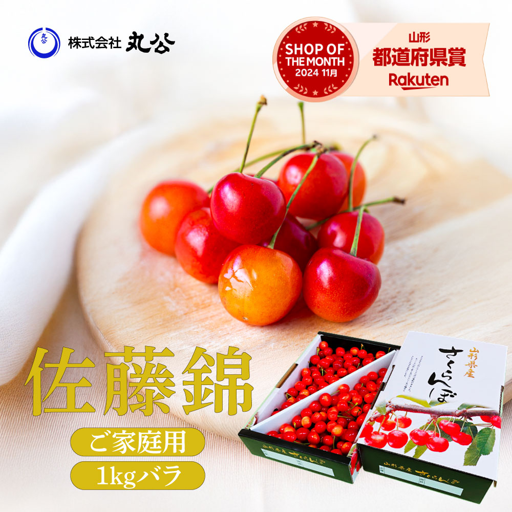 さくらんぼ 佐藤錦 ML混合 1kg クール便 山形県産 ご自宅用 バラ詰め フルーツ 果物 くだもの 旬  送料無料 農家直送
