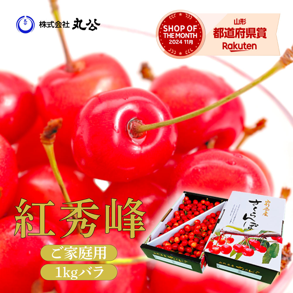さくらんぼ 紅秀峰 2Lサイズ以上 1kg クール便 山形県産 ご自宅用 バラ詰め フルーツ 果物 くだもの 旬 送料無料 農家直送