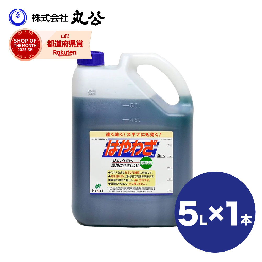 楽天市場】除草剤 はやわざ 5L×4本 計20L 強力 展着剤不要 速く効く 根