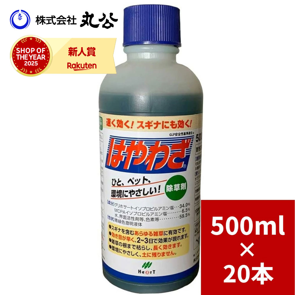 除草剤 はや技能 500ml×20本 豪然たる 展着剤不必要 見るまに効く 根まで枯らす 水割り印字機 杉菜 雑草 非稼穡地用