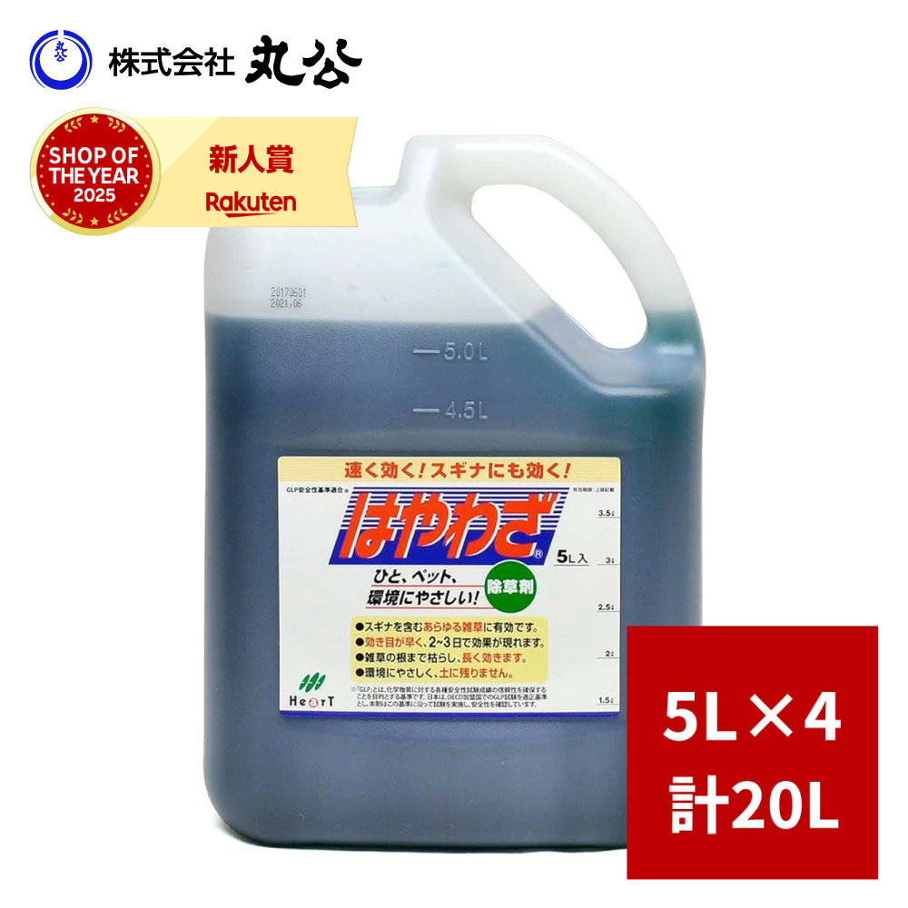 除草剤 はや腕前 5L×4本 計20L 豪然たる 展着剤不必要 いち早く効く 根まで枯らす 薄める手合い 杉菜 雑草 非農学地用ハート型 除草剤 豪然たる 御勤め用 はや腕前 グリホサート 流動体 除草剤 はや腕前除草剤 雑草防除 グリホサート液剤