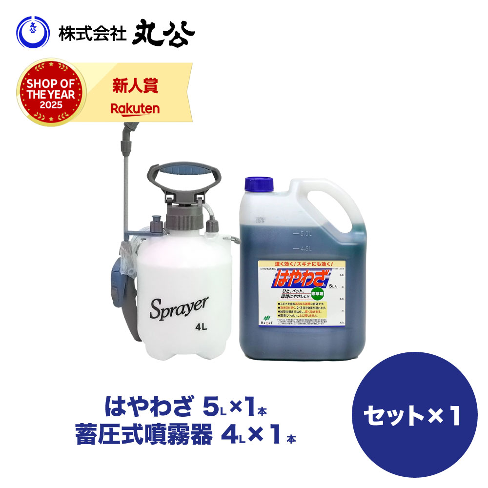 【仕掛ける商いもの】蓄圧式噴霧器 4L 除草剤 はや腕前 5L 豪然たる 展着剤不必要 見る見る効く 根まで枯らす 薄める手合い 杉菜 雑草 非農芸地用 ガーデニング・農業-除草剤-園芸薬剤・植物活性剤
