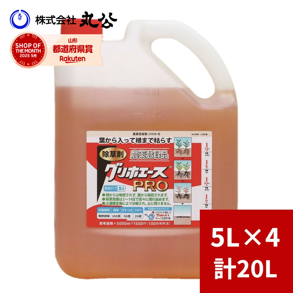 除草剤 グリホエースPRO 5L×4本 薄める手合い 原液 農薬書きとどめる品 茎葉取り計らう剤  展着剤不必要 グリホサート