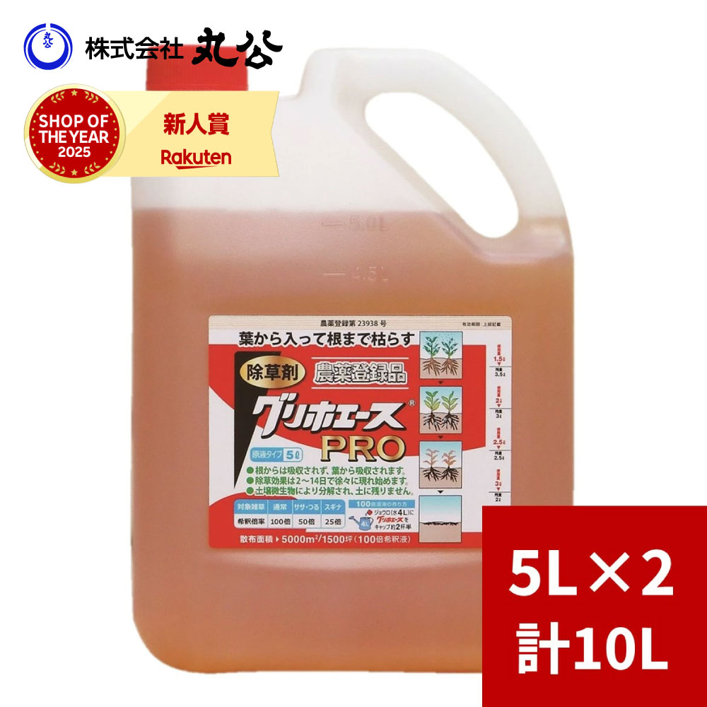 除草剤 グリホエースPRO  5L×2本 薄める手合い 原液 農薬書きとどめる品 茎葉かた付ける剤  展着剤不必要 グリホサート
