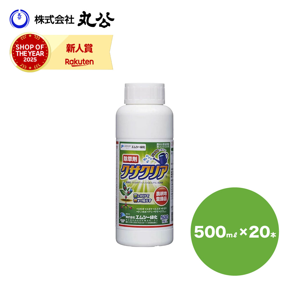 除草剤 クサクリア 液剤 500ml×20本 農薬書きとどめる品 農林地用 グリホサート 薄める手合い 雑草 杉菜 ヨモギ 蒲公英 ススキ