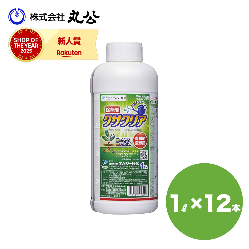 除草剤 クサクリア 液剤 1L×12本 農薬書きとどめる品 農林地用 グリホサート 薄める手合い 雑草 杉菜 ヨモギ 蒲公英 ススキ