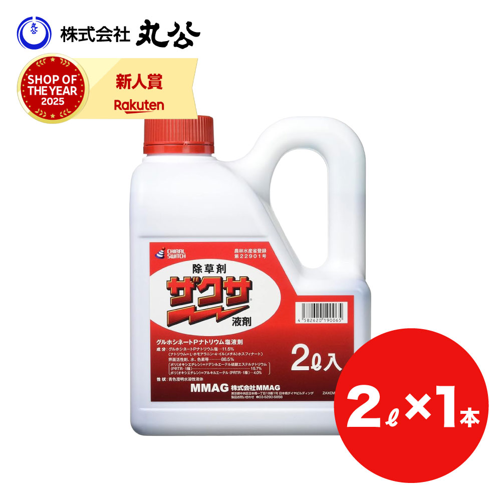 除草剤 MMAG ザクサ液剤 2L 園芸薬剤・植物活性剤-ガーデニング・農業-花・ガーデン・DIY
