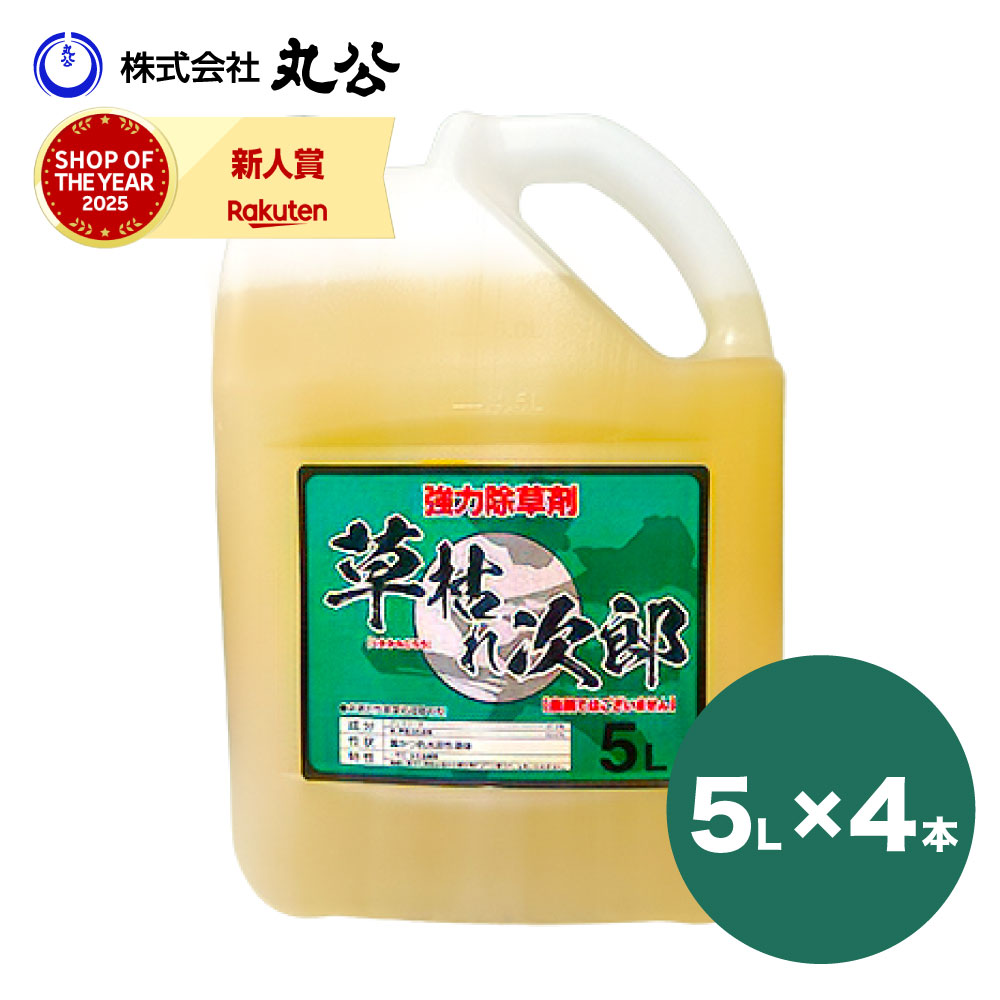 除草剤 草枯れ次郎 5L&times;4本｜丸公店