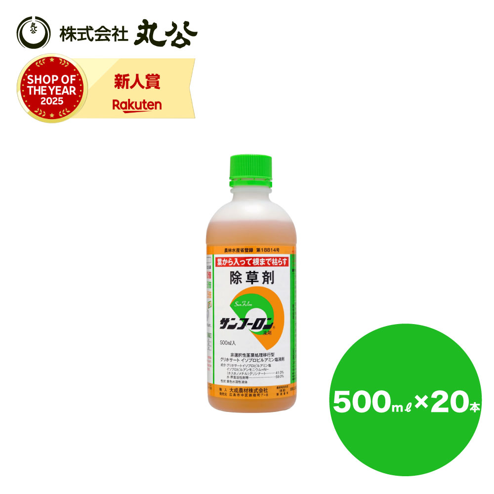 サンフーロン 除草剤 500mL×20本 御役目用 農薬書きとどめる品 杉菜 雑草打つ手 グリホサート