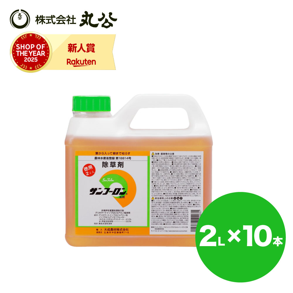 サンフーロン 除草剤 2L×10本 お役目用 農薬書きとどめる品 杉菜 雑草打つ手 グリホサート