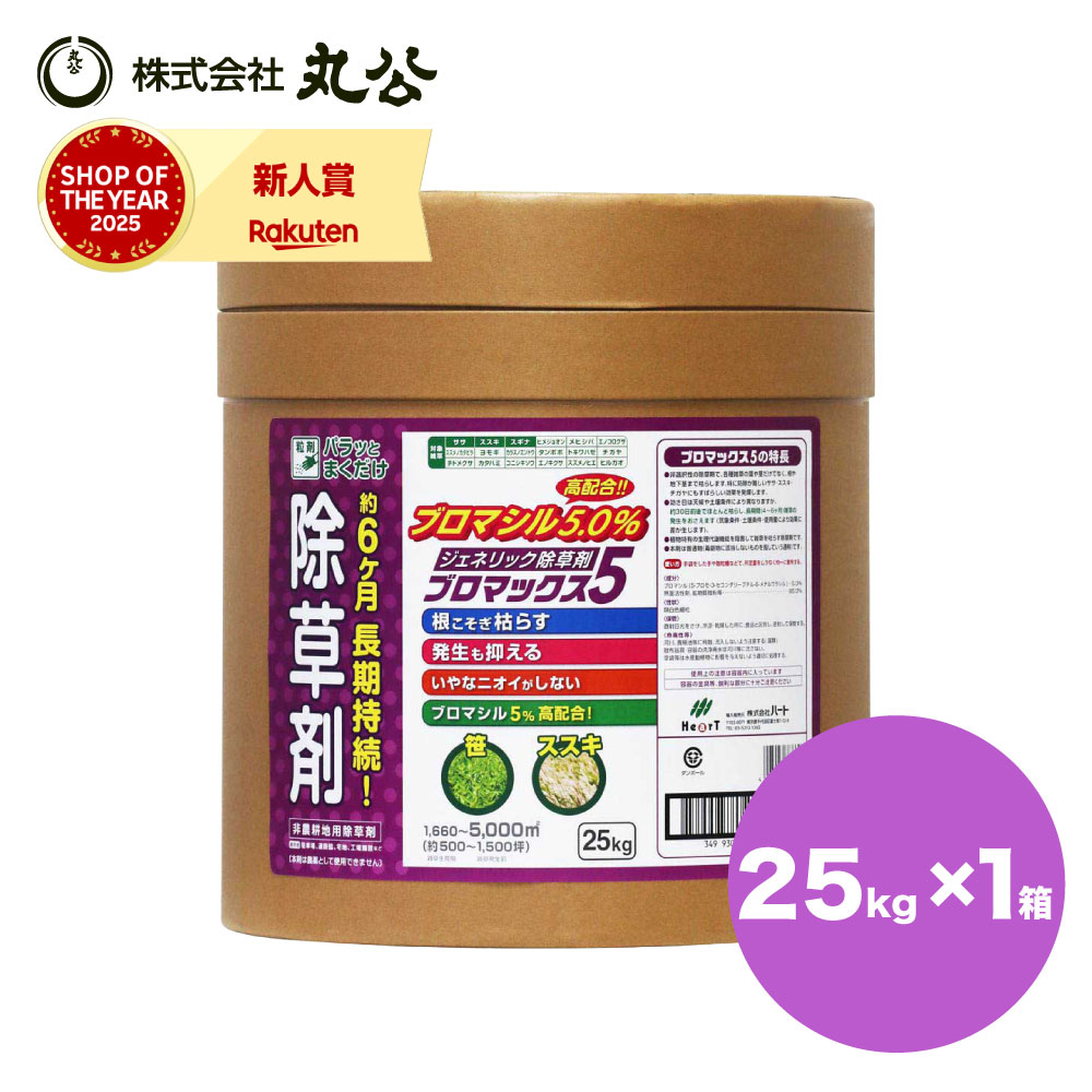除草剤 ブロマックス5 25kg