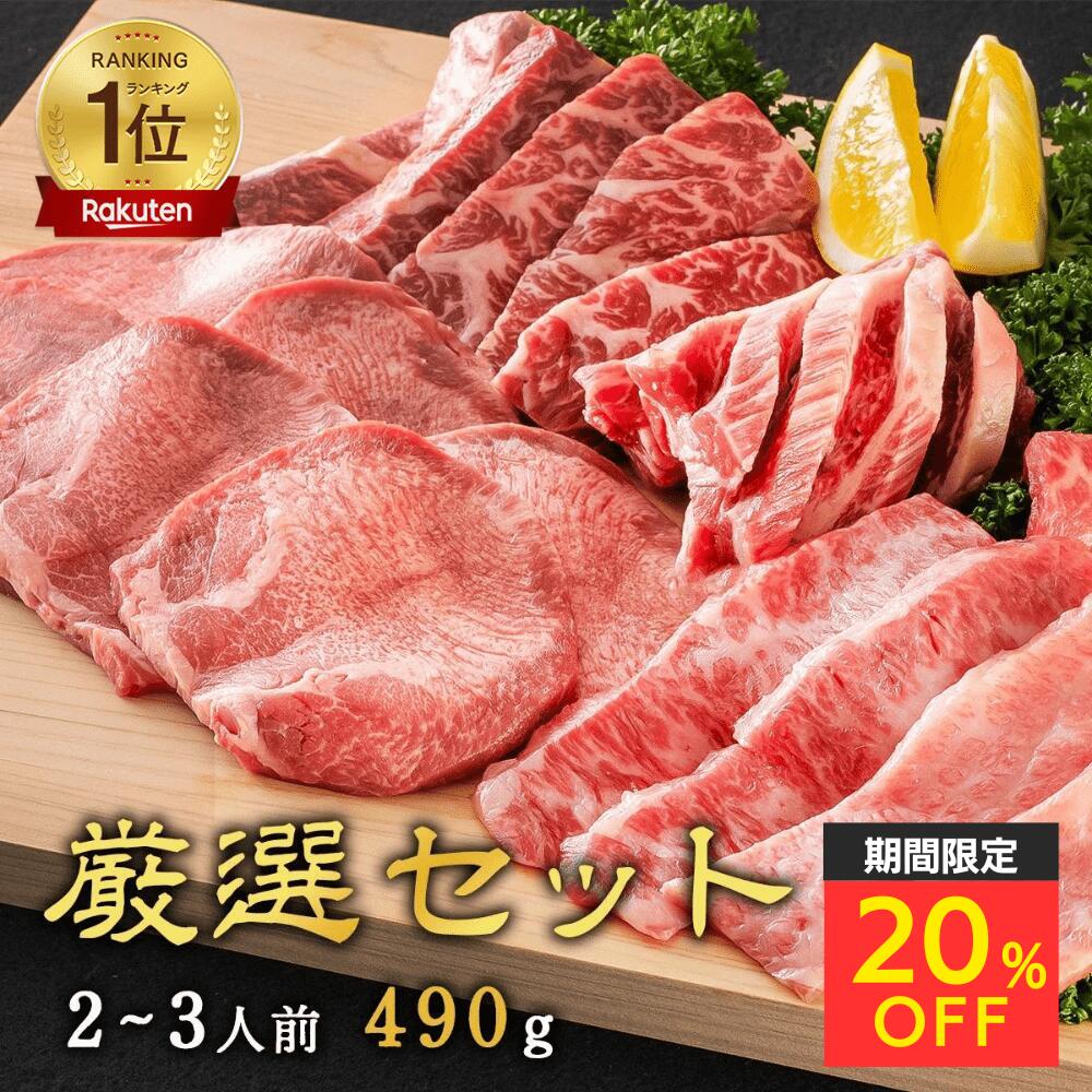 【化粧箱入り】厳選セット(2~3人前) 490g 高級 焼肉セット ギフト 牛 焼き肉 詰め合わせ セット 焼肉食べ比べセット 和牛 肉盛り合わせ 取り寄せ 贈答 冷凍焼肉 牛タン カルビ ハラミ はらみ 美味しい 牛肉 焼き肉ギフト 焼肉ギフト お取り寄せグルメ 2人前 3人前 母の日