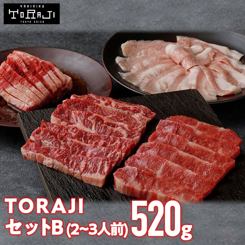 【 焼肉トラジ 】TORAJIセットB 520g 2~3人前 和牛カルビ ハラミ ダイヤモンドcutカルビ 豚トロ プレゼント BBQ 冷凍焼肉 焼き肉用セット お取り寄せ バーベキューセット トントロ お肉セット 高級肉 ギフト 焼肉用牛肉 赤身肉 焼き肉セット 焼肉セット おうち焼肉 toraji