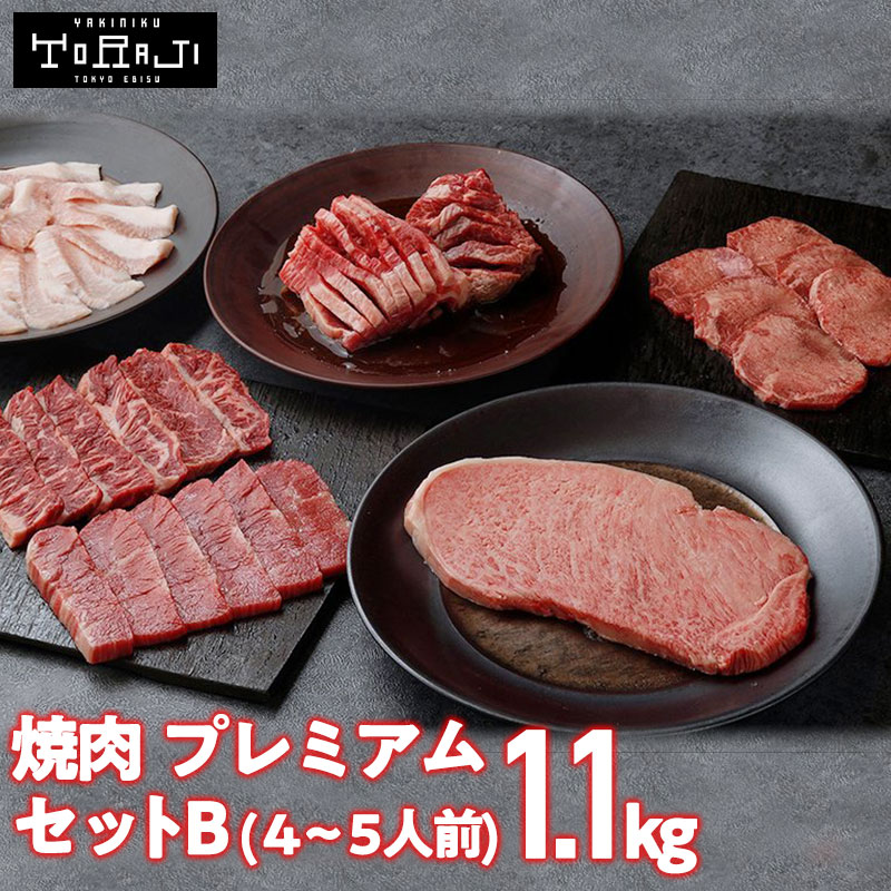 【焼肉トラジ】プレミアムセットB 1,100g 4~5人前 黒毛和牛 サーロイン 焼肉 食べ比べ 高級 焼肉セット 4人前 高級焼き肉 焼肉食べ比べセット 冷凍焼肉 牛 盛り合わせ 詰め合わせ お取り寄せ 焼き肉タン 焼き肉ギフト 牛タン 和牛カルビ ハラミ カルビ 牛焼き肉 通販 母の日