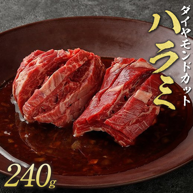 市場 焼肉 240g 牛肉 肉 ダイヤモンドCutハラミ BBQ バーベキュー