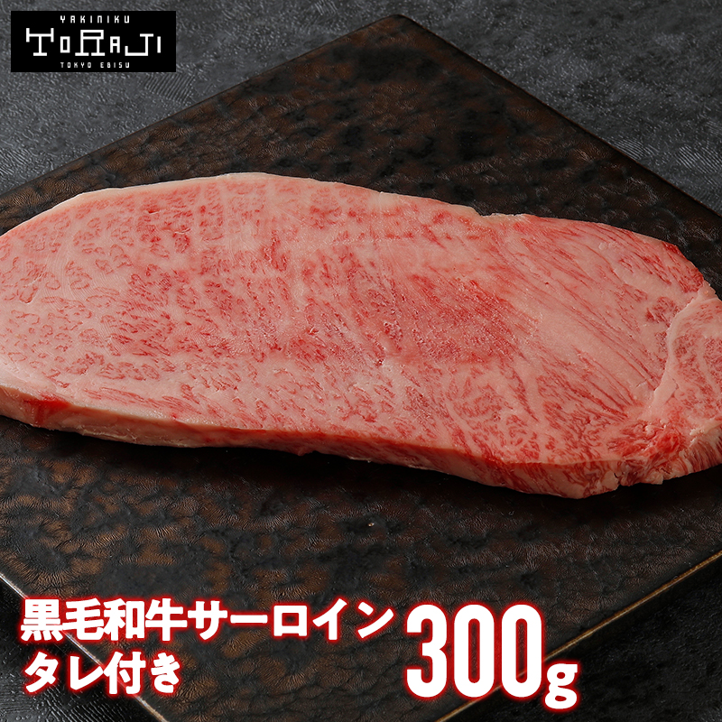 ＼10%OFFクーポン配布中／ 【 焼肉トラジ 】 黒毛和牛 サーロイン ステーキカット 300g 1人前 トラジ toraji 黒毛和牛サーロインステーキ サーロインステーキ 肉ギフト 厚切り ステーキ プレゼント ステーキ肉 ギフト ステーキ用牛肉 焼肉 国産 国産牛 お肉ギフト