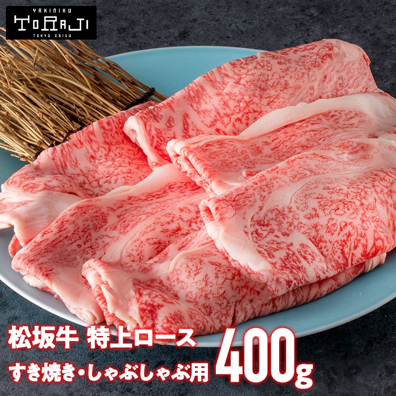 当店限定販売 送料無料 焼肉 トラジ 松阪牛 霜降り 特上ロース 400g すき焼き しゃぶしゃぶ 厳選 黒毛和牛 スライス 証明書付き ギフト 誕生日プレゼント 母の日 お中元 内祝い 初任給 お礼 贈り物 A5等級 B5等級 お取り寄せ ご褒美 グルメ Fucoa Cl