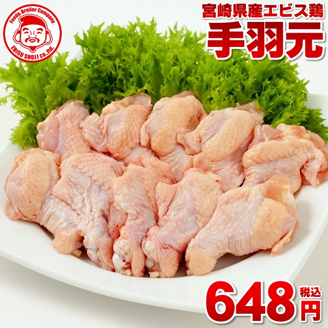 ポイント5倍 宮崎県産エビス鶏 手羽元 売り切れ必至！ 1kg⇒648円 ■生鮮品■手羽元 お取り寄せグルメ 毎日続々入荷 肉 鶏肉 九州 業務用 宮崎県産