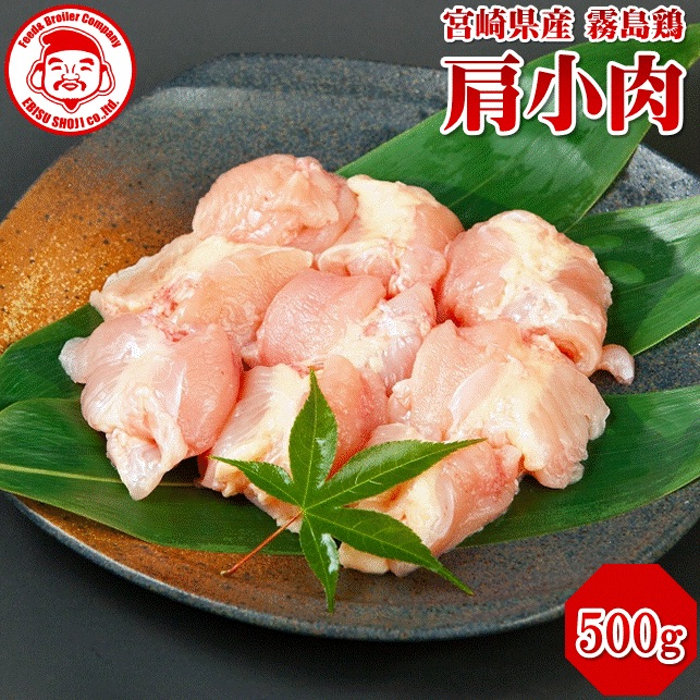 楽天市場 霧島鶏 肩小肉 500g 生鮮品 お取り寄せグルメ お取り寄せ 肉 宮崎県産 とり肉 銘柄鶏 メディア紹介 エビス通販
