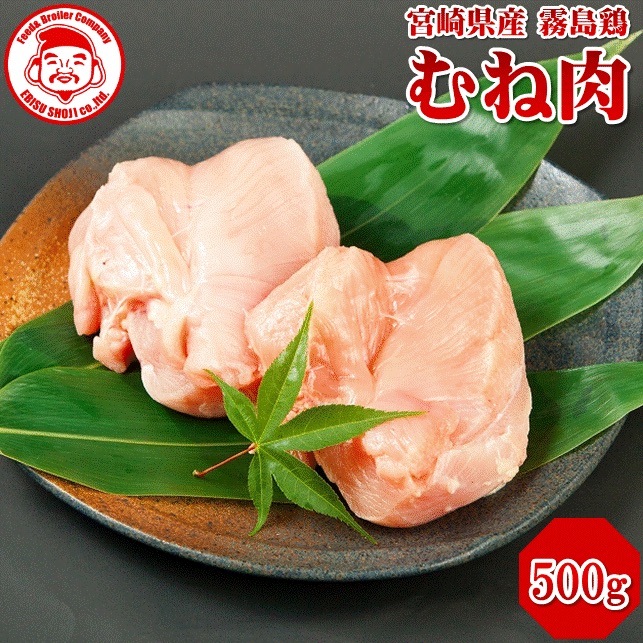 霧島鶏 むね 500g 生鮮品 鳥むね肉 鶏肉 とり肉 宮崎県産 メディア ...