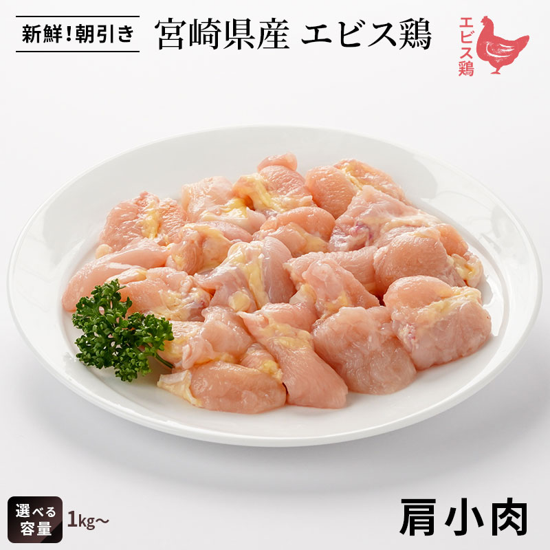 楽天市場】宮崎県産 エビス鶏 肩小肉（1kg～） □ 生鮮品・朝引き □鶏
