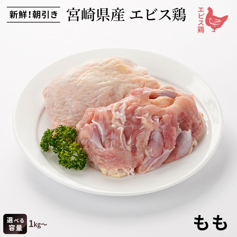 ＼48時間限定20％OFF／宮崎県産エビス鶏 もも [1kg⇒1,339円]■生鮮品■宮崎 焼鳥 鶏肉 鳥もも肉 【宮崎県産】【九州】【鶏肉】【業務用】【焼き鳥】画像