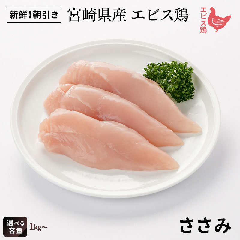 ＼48時間限定20％OFF／宮崎県産エビス鶏 ささみ [1kg⇒1,123円]■生鮮品■ 鳥ささみ 鶏肉 お取り寄せグルメ 肉 【おためし】【宮崎県産】【九州】【鶏肉】【業務用】画像