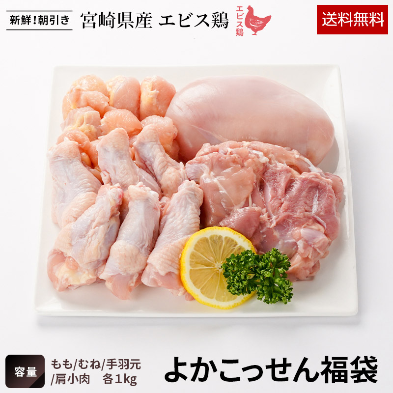 【エントリーでP5倍】【送料無料】 エビス鶏よかこっせん福袋［4kg］■生鮮品■ 【福袋】【宮崎県産】【鶏肉】