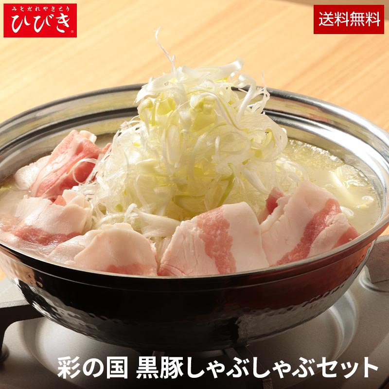 【送料無料】 ひびき★彩の国 黒豚しゃぶしゃぶセット [4人前]■冷凍品■ 宮崎 お取り寄せグルメ お取り寄せ 肉 お鍋 【産地直送】【宮崎県産】【豚肉】【ぶた肉】【贈り物】【お歳暮】【ギフト】