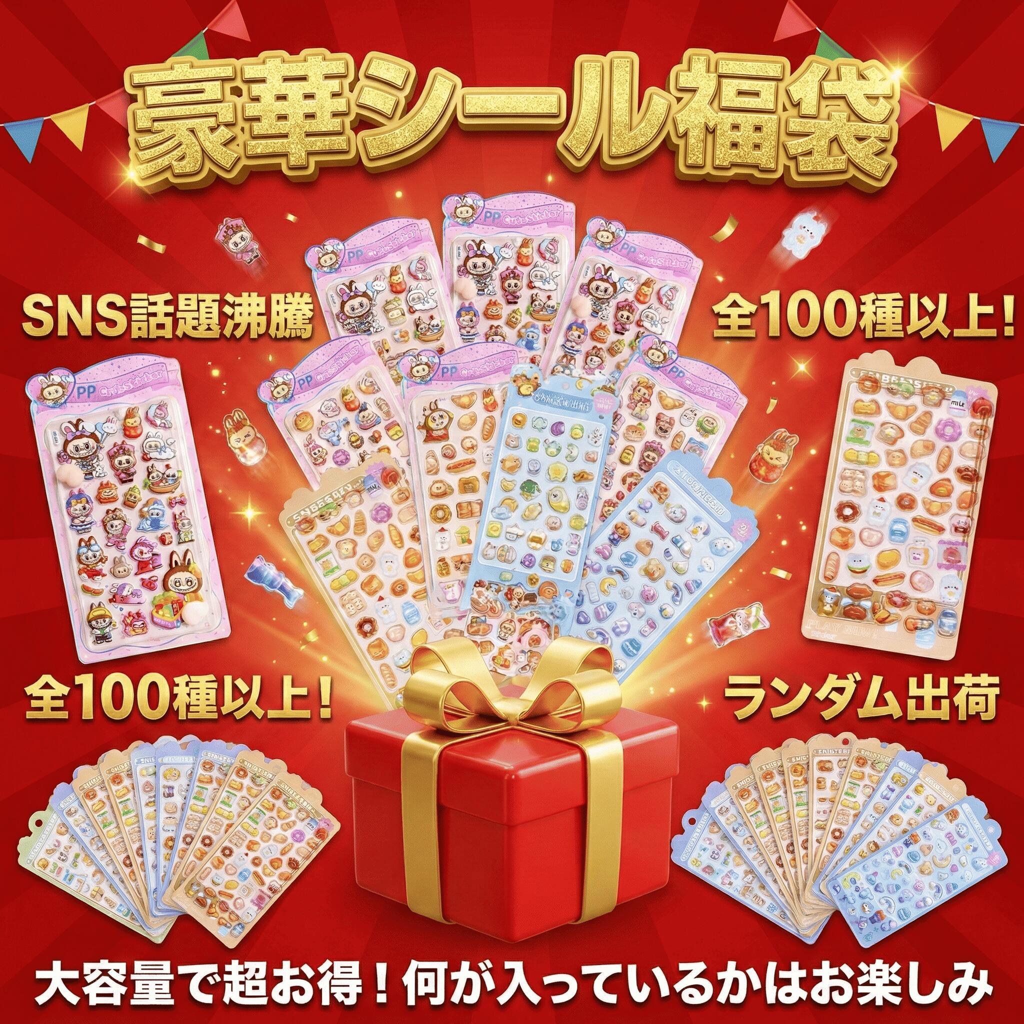 【貨物輸送無料・尖んがり2倍・大まかに選べます】消印 3D消印 立体消印 ぷにぷに ぶくぶく消印 キラキラ おはじき消印 ぷっくりステッカー つやつや 飾りつけ消印 万覚え帳 ぷっくり つやつや おしり消印 ご褒奨金消印 愛くるしい消印 おしり消印 取りあわせる