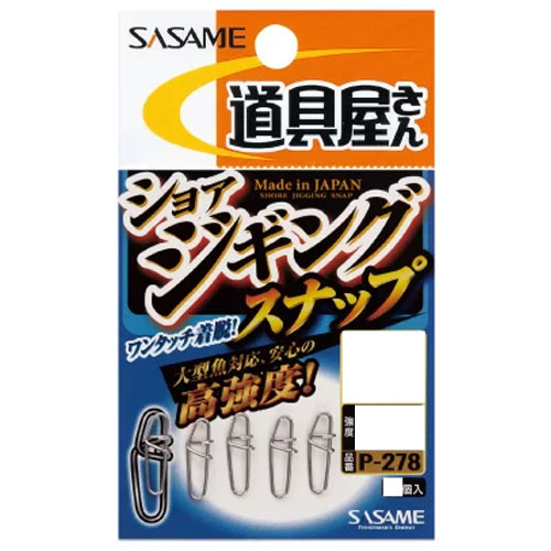 メール便可 ささめ針 P 278 道具屋 ショアジギングスナップ