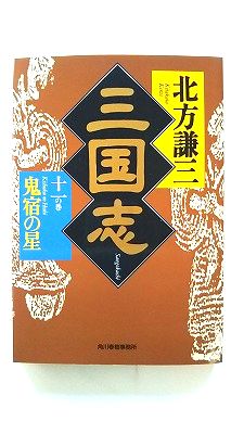 楽天市場】北方謙三 『三国志』文庫本 全13巻○ハルキ文庫【中古