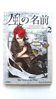 風の名前 キングキラー・クロニクル　第1部 2 早川書房 パトリック・ロスファス パトリック・ロスファス、山形浩生 ハヤカワ文庫FT 中古 9784150205898画像