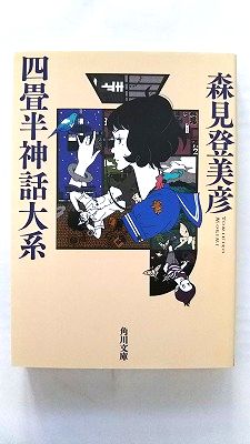 四畳半神話大系 (角川文庫) 森見 登美彦 中古 9784043878017 送料無料画像