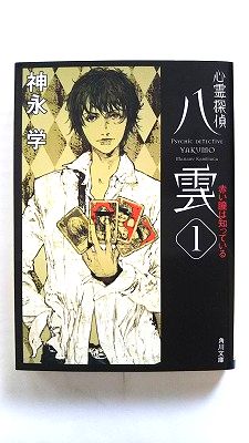 心霊探偵八雲 1 角川書店 神永学 神永学 角川文庫 中古 配送費無料9784043887019画像