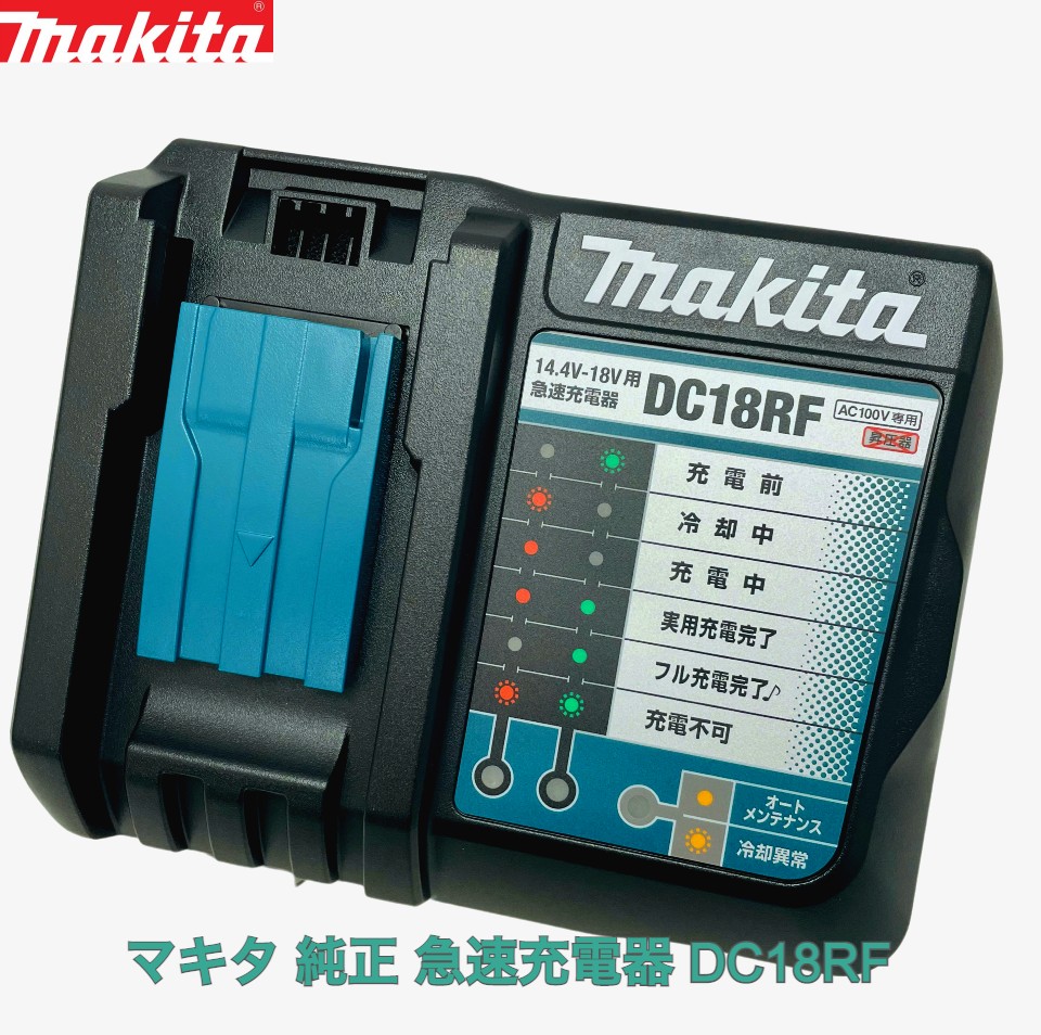 【楽天市場】マキタ純正 (Makita)急速 充電器 DC18RF 14.4V-18V用